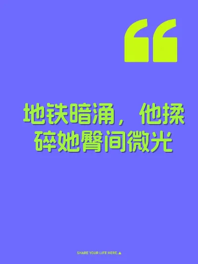 地铁暗涌，他揉碎她臀间微光