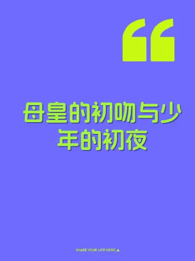 母皇的初吻与少年的初夜
