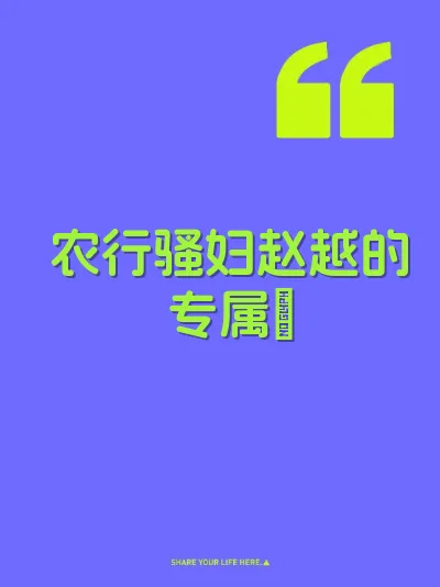 农行骚妇赵越的专属屄