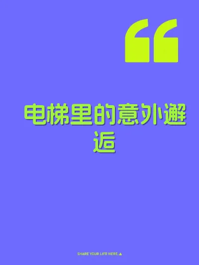 电梯里的意外邂逅