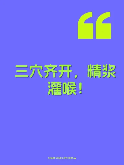 三穴齐开，精浆灌喉！