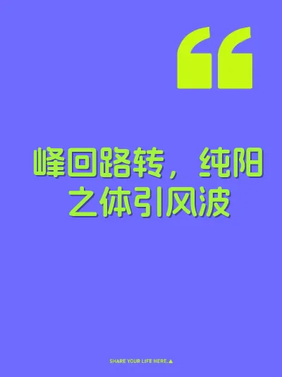 峰回路转，纯阳之体引风波