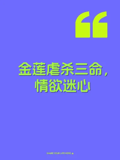 金莲虐杀三命，情欲迷心