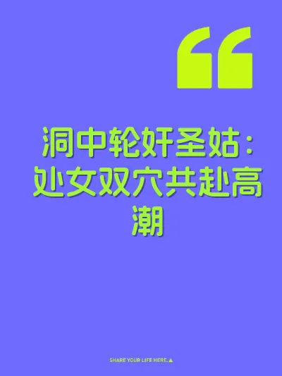 洞中轮奸圣姑：处女双穴共赴高潮