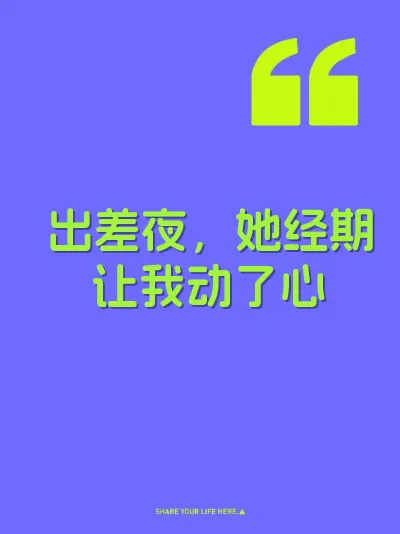 出差夜，她经期让我动了心