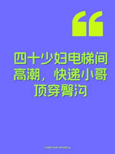 四十少妇电梯间高潮，快递小哥顶穿臀沟