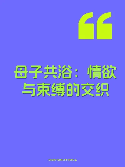 母子共浴：情欲与束缚的交织