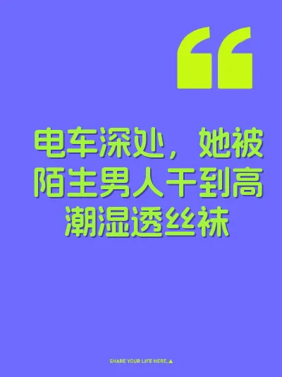 电车深处，她被陌生男人干到高潮湿透丝袜