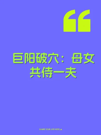 巨阳破穴：母女共侍一夫