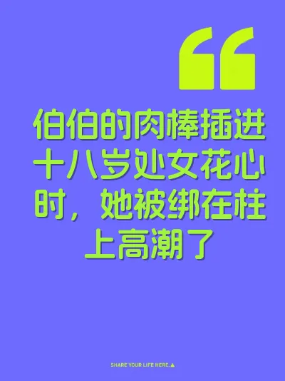 伯伯的肉棒插进十八岁处女花心时，她被绑在柱上高潮了