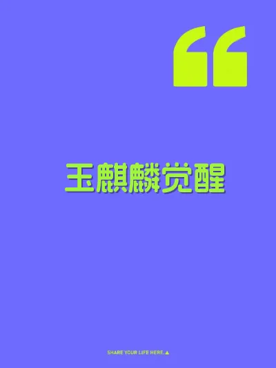 玉麒麟觉醒