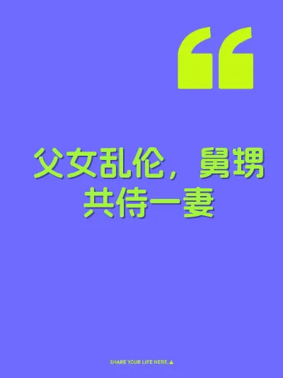 父女乱伦，舅甥共侍一妻