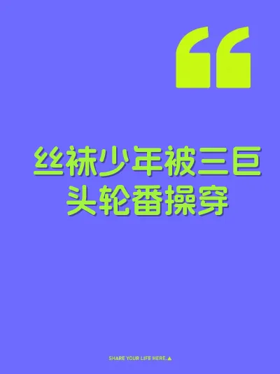 丝袜少年被三巨头轮番操穿