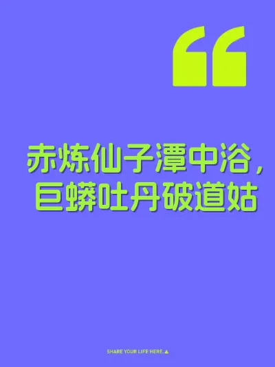 赤炼仙子潭中浴，巨蟒吐丹破道姑