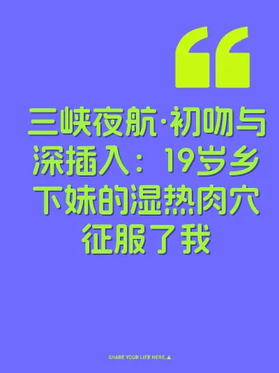 三峡夜航·初吻与深插入：19岁乡下妹的湿热肉穴征服了我