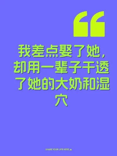 我差点娶了她，却用一辈子干透了她的大奶和湿穴