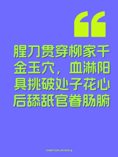 腥刀贯穿柳家千金玉穴，血淋阳具挑破处子花心后舔舐官眷肠腑
