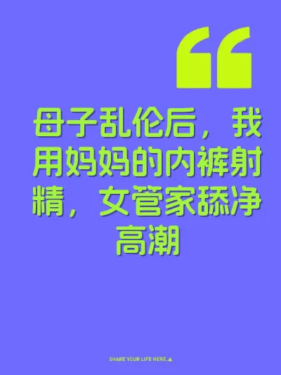 母子乱伦后，我用妈妈的内裤射精，女管家舔净高潮