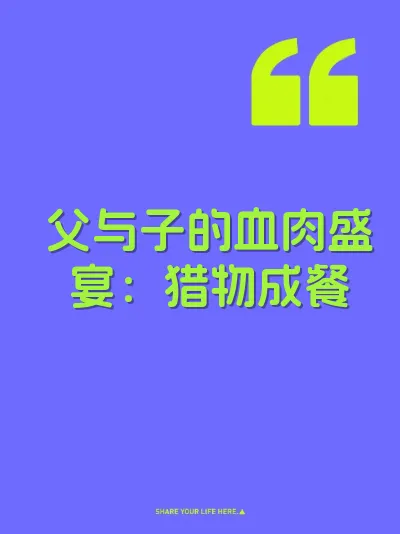 父与子的血肉盛宴：猎物成餐