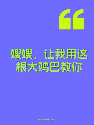 嫂嫂，让我用这根大鸡巴教你
