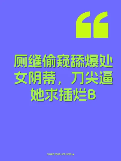 厕缝偷窥舔爆处女阴蒂，刀尖逼她求插烂B