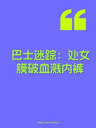 巴士迷踪：处女膜破血溅内裤