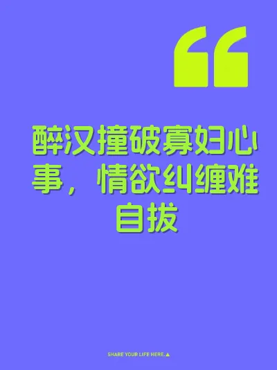 醉汉撞破寡妇心事，情欲纠缠难自拔