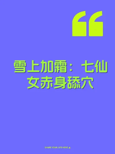 雪上加霜：七仙女赤身舔穴