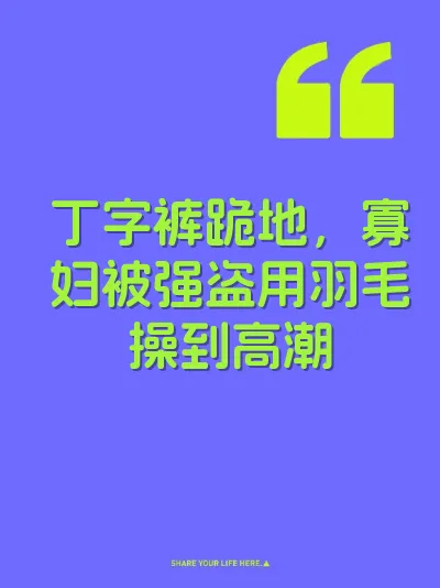 丁字裤跪地，寡妇被强盗用羽毛操到高潮