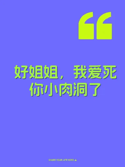 好姐姐，我爱死你小肉洞了