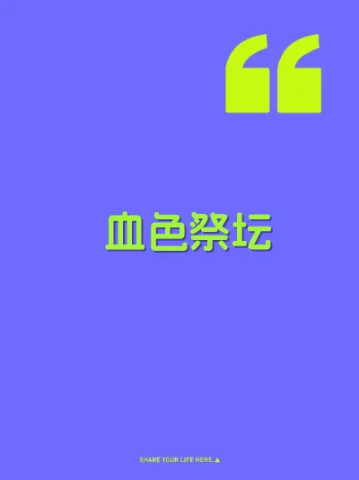 血色祭坛