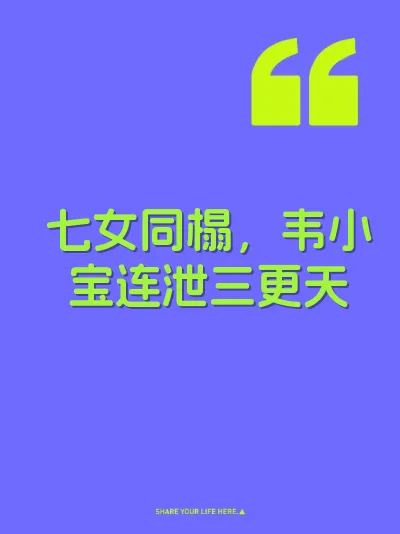 七女同榻，韦小宝连泄三更天