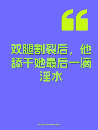 双腿割裂后，他舔干她最后一滴淫水