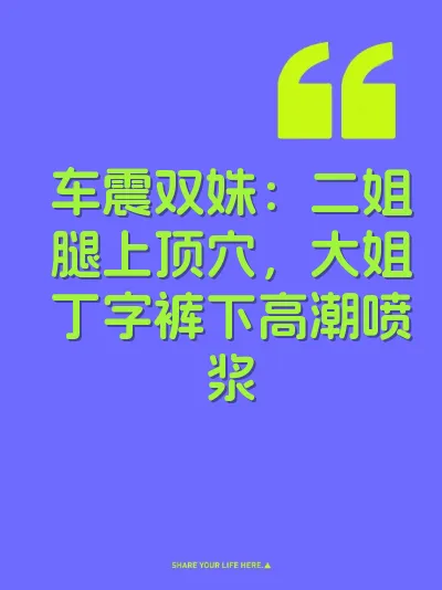 车震双姝：二姐腿上顶穴，大姐丁字裤下高潮喷浆