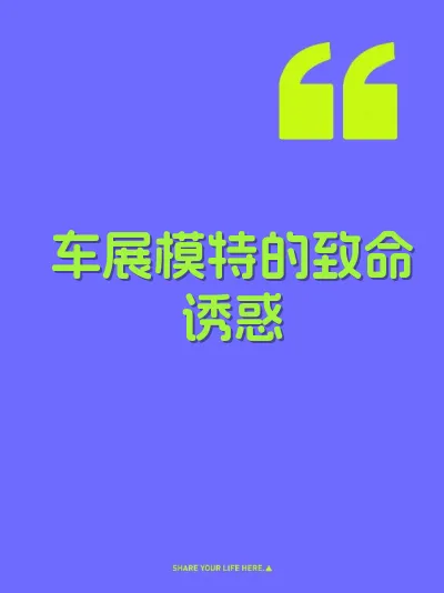 车展模特的致命诱惑