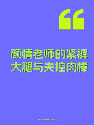 颜情老师的紧裤大腿与失控肉棒