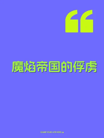 魔焰帝国的俘虏