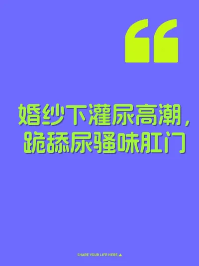 婚纱下灌尿高潮，跪舔尿骚味肛门