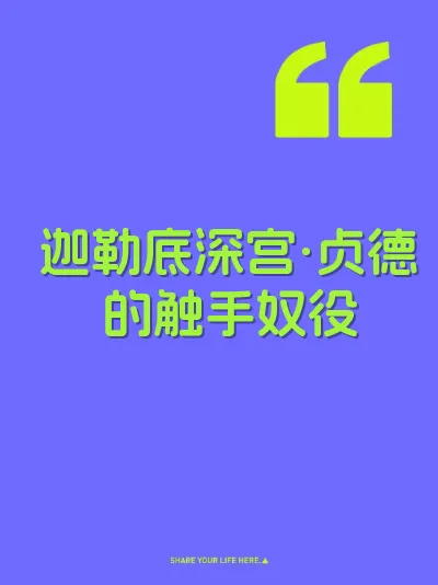 迦勒底深宫·贞德的触手奴役