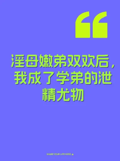 淫母嫩弟双欢后，我成了学弟的泄精尤物