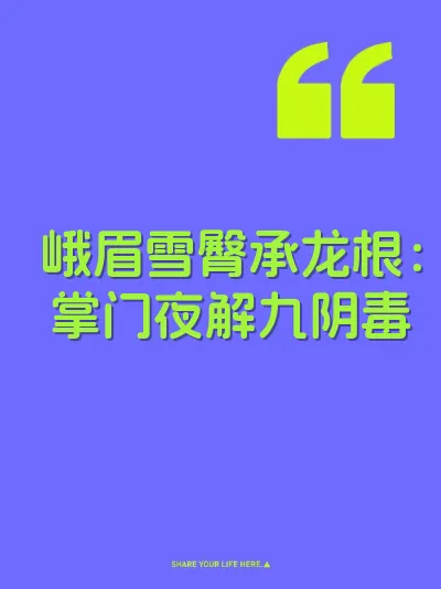 峨眉雪臀承龙根：掌门夜解九阴毒