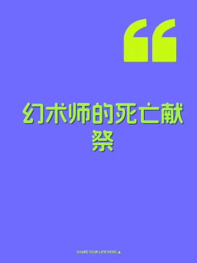 幻术师的死亡献祭