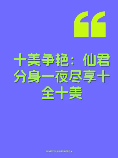 十美争艳：仙君分身一夜尽享十全十美