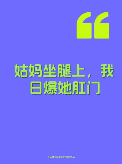 姑妈坐腿上，我日爆她肛门