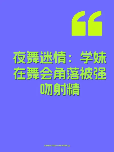 夜舞迷情：学妹在舞会角落被强吻射精