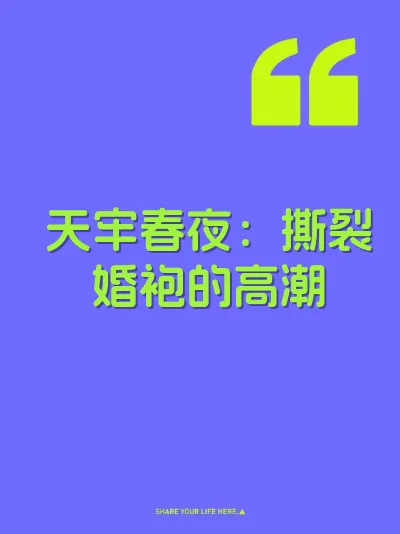 天牢春夜：撕裂婚袍的高潮