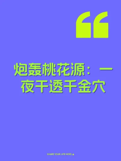 炮轰桃花源：一夜干透千金穴
