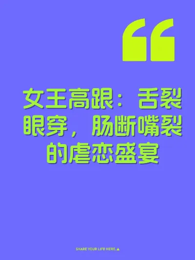女王高跟：舌裂眼穿，肠断嘴裂的虐恋盛宴