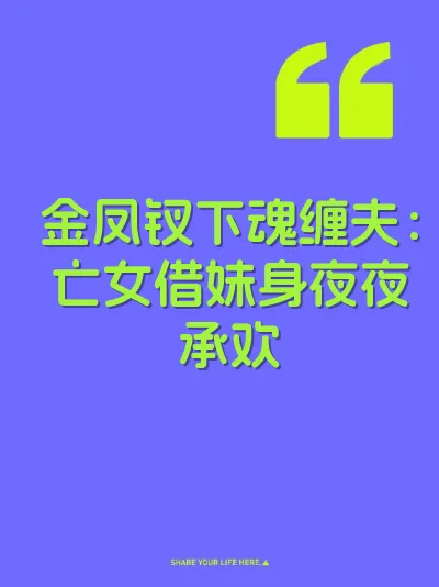 金凤钗下魂缠夫：亡女借妹身夜夜承欢