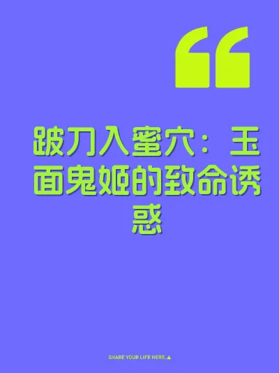 跛刀入蜜穴：玉面鬼姬的致命诱惑